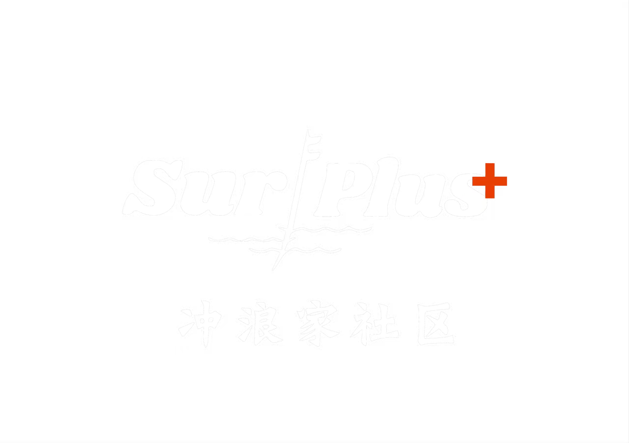 SURFPLUS 冲浪家社区